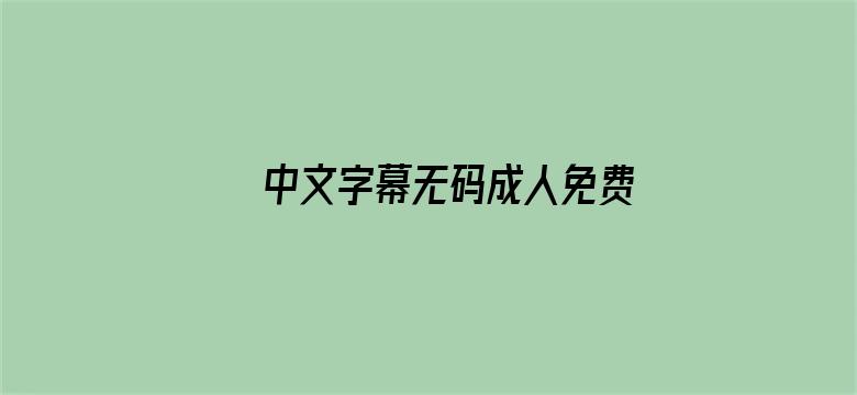 中文字幕无码成人免费视频